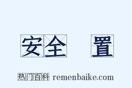 安全裝置是什么意思的图片